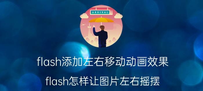 flash添加左右移动动画效果 flash怎样让图片左右摇摆？